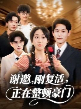 谢邀，刚复活，正在整顿豪门（70集）武鸿蕊＆文波 (2025)-申水仓