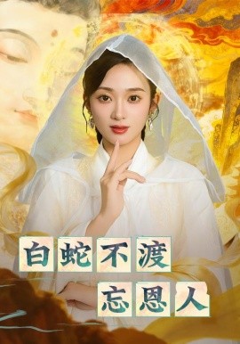 白蛇不渡忘恩人(60集)鲁芳岐&崔尹思汉 (2025)-多米联创