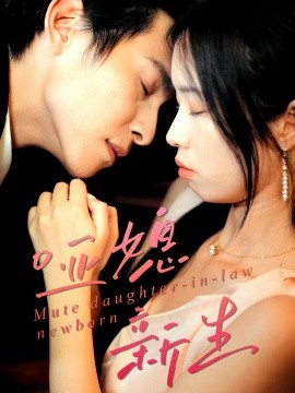 哑媳新生（30集）王大厂＆陈汝瑶 (2025)-申水仓