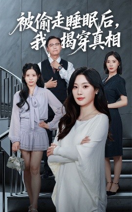 被偷走睡眠后，我揭穿真相（61集）王聪&刘倩彤 (2025)-申水仓