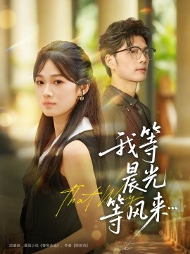 我等晨光等风来（70集）刘宸羽＆朱予彤 (2025)-申水仓