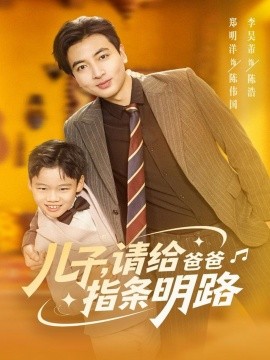 儿子，请给爸爸指条明路（80集）郑明洋 (2025)-申水仓
