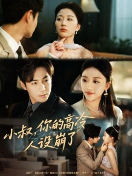 小叔，你的高冷人设崩了（50集）谷聿扬＆刘艺潼 (2025)-申水仓