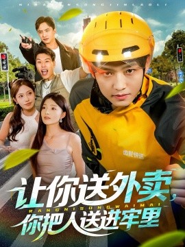 让你送外卖，你把人送进牢里（78集）酱爆＆耿耿 (2025)-申水仓