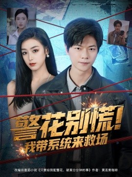 警花别慌！我带系统来救场（83集）刘瀚阳&李文瑞 (2025)-申水仓