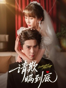 请欺瞒到底（80集）李佳明&成梓宁 (2025)-申水仓