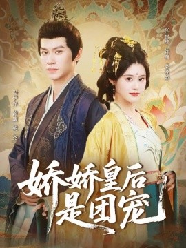 娇娇皇后是团宠（60集）冯伊洋＆张雨晴 (2025)-申水仓