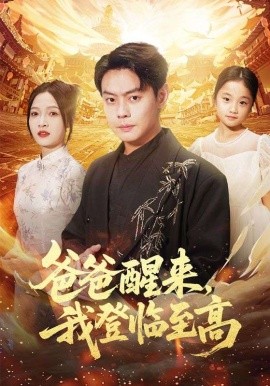 爸爸醒来，我登临至高（80集）李珊&邱浩轩 (2025)-申水仓