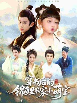 穿书后的锦鲤农家小萌宝（108集）小汤圆&臧晟博 (2025)-申水仓