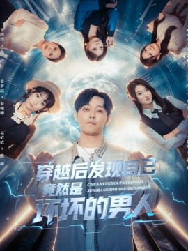 穿越后发现自己竟然是坏坏的男人(78集)于珂然&欧阳瑞泽 (2025)-多米联创