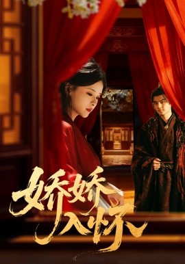 娇娇入怀（72集）刘子瑞＆孟娜 (2025)-申水仓