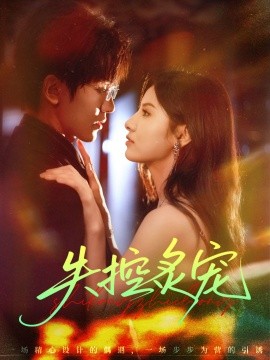 失控炙宠（72集）胡家豪＆王槿 (2025)-申水仓