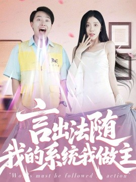 言出法随我的系统我做主（88集）常欣 (2025)-申水仓