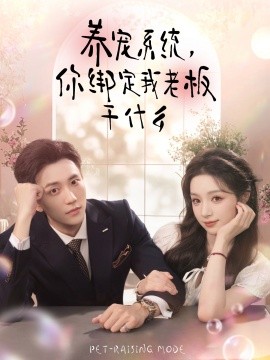 养宠系统，你绑定我老板干什么（80集）李仁郅＆刘奕彤 (2025)-申水仓
