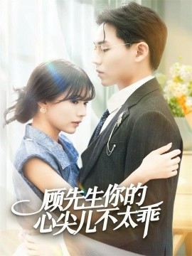 顾先生你的心尖儿不太乖（60集）张家源＆翟昭荣 (2025)-多米联创