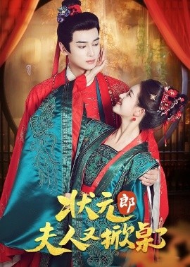 状元郎夫人又掀桌了（50集）高旻睿＆郭宇欣 (2025)-申水仓