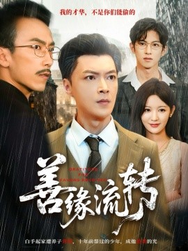 善缘流转（63集）纪宁＆徐凯帝 (2025)-申水仓