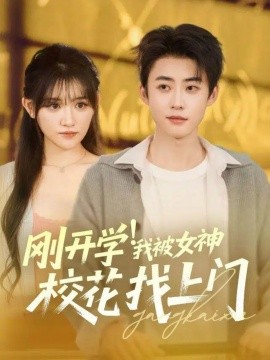 刚开学!我被女神校花找上门(81集)李木杨&安晓洁 (2025)-多米联创