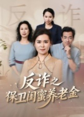 姐妹的正义&反诈之保卫闺蜜养老金（41集）徐秀敏 (2025)-申水仓