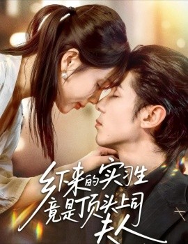 乡下来的实习生竟是顶头上司夫人（60集）庞博＆袁莉娜 (2025)-申水仓