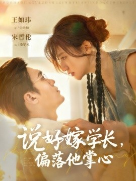 说好嫁学长，偏落他掌心（60集）宋哲伦＆王如玮 (2025)-申水仓