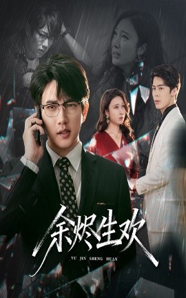 余烬生欢（50集）侯冠杰&吴帆 (2025)-申水仓