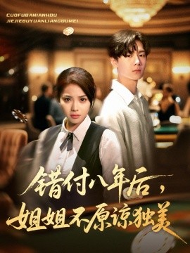 错付八年后,姐姐不原谅独美(37集)解颜希&赵广辉 (2025)-多米联创