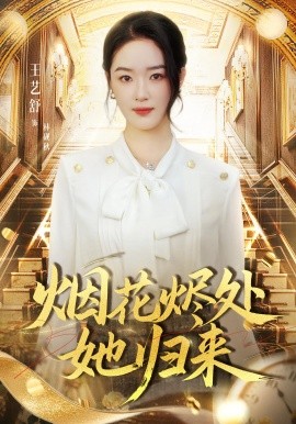 烟花烬处她归来（51集）王艺舒&胡耀&张梦童 (2025)-申水仓