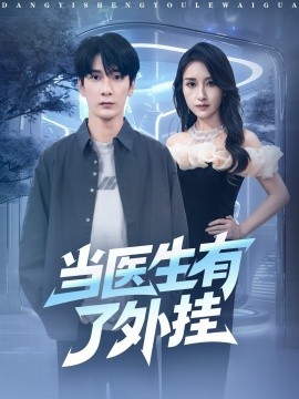 当医生有了外挂(80集)孙博文&龙玥霖 (2025)-多米联创
