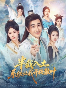 半截入土，系统让我开枝散叶（80集）吕鑫＆郑奕 (2025)-申水仓