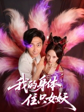 我的身体住只女妖（70集）李云鹏＆刘蔓莉 (2025)-申水仓