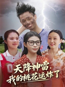 天降神雷，我的桃花运炸了（38集）郭雨&张云雷 (2025)-申水仓