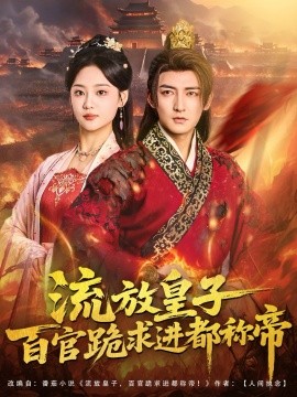 流放皇子百官跪求进都称帝（80集）杜江山＆宋宇欣 (2025)-申水仓