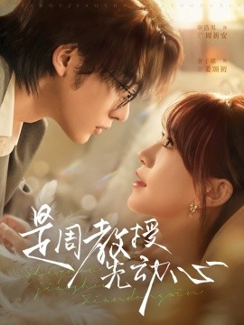 是周教授先动心（94集）申浩男＆金子璇 (2025)-申水仓