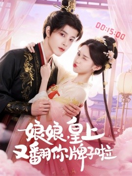 娘娘，皇上又翻你牌子啦（75集）冯俊熙&许若彤 (2025)-申水仓