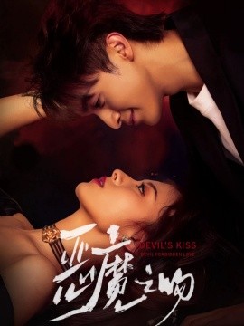 恶魔之吻（80集）吴季峰＆王艺阳 (2025)-申水仓