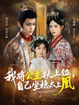 我将公主扶上位，自己坐稳太上凰（75集）李沛洋＆诗越越 (2025)-申水仓