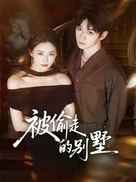 被偷走的别墅(60集)彭渤宇&韩鱼儿 (2025)-多米联创