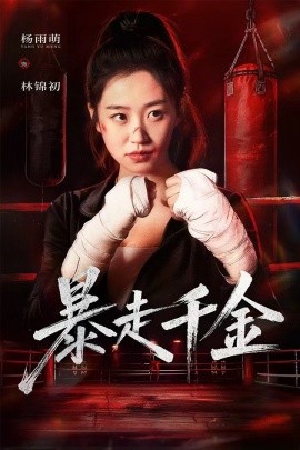 暴走千金&真千金她热辣滚烫（51集）方鑫月&杨雨萌 (2025)-申水仓