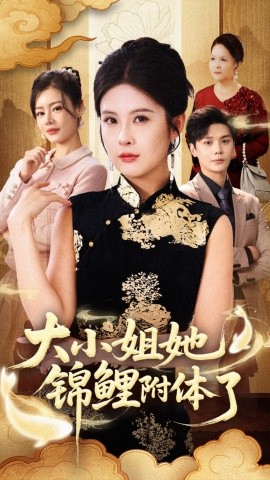 大小姐她锦鲤附体了（88集）董文锦&陈酉昔 (2025)-申水仓