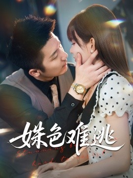 姝色难逃（58集）胡嘉倪&张层层 (2025)-申水仓