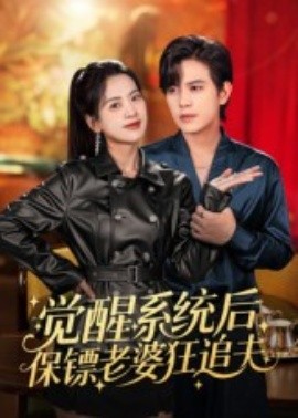 觉醒系统后保镖老婆狂追夫（70集）苏亮 (2025)-申水仓