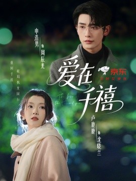爱在千禧（60集）申浩男＆卢鹿鹿 (2025)-申水仓