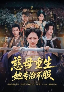 慈母重生她专治不服（53集）程硕＆邬倩 (2025)-申水仓