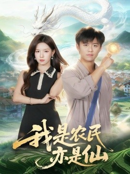 我是农民亦是仙（101集）王依海＆朱佳琪 (2025)-申水仓