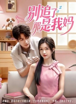 别追了那是我妈（60集）李嘉豪＆刘玉姣 (2025)-申水仓