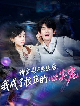 绑定影子系统后，我成了校草的心尖宠（78集）王浚宇＆李秀 (2025)-申水仓