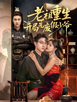 老祖重生开局先废假少爷（60集）郭伊慧＆李亚云 (2025)-申水仓