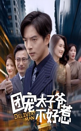 团宠太子爷不好惹（71集）史宣洪&李沁霏 (2025)-申水仓