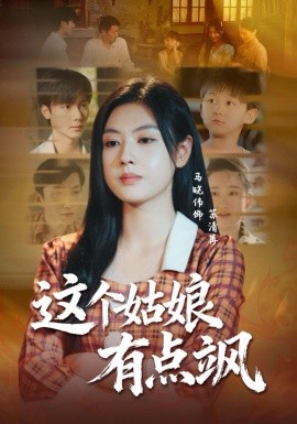 这个姑娘有点飒（64集）曾希瑭＆马晓伟 (2025)-多米联创